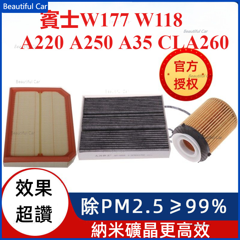 賓士 BENZ  W177 W118  A220 A250 AMG A35 CLA 260 空氣濾芯 空調濾芯 機油濾網