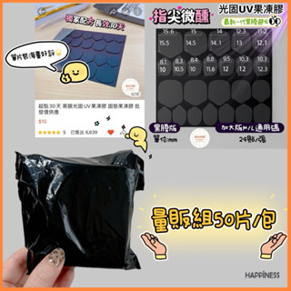 隔日配❤️量販包50片入固態果凍膠 uv果凍膠 光固果凍膠 批發價
