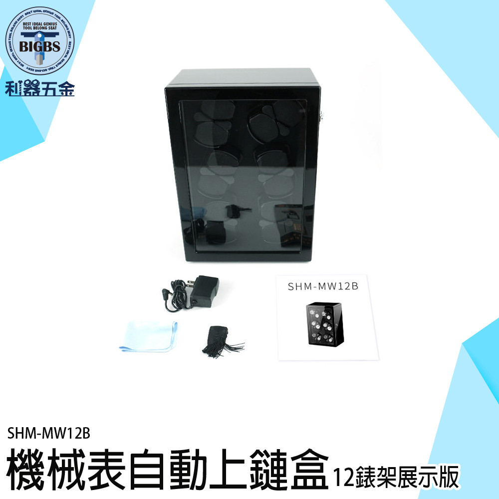 《利器》手錶收納 搖錶器 轉錶器 自動上鍊盒 手錶收納盒 旋轉手錶盒 自動上鍊錶盒 搖錶箱 上鏈盒 MW12B 機械表盒