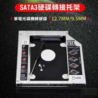 全新 筆電硬碟托架 硬碟架 9.5mm/12.7mm 光碟機轉硬碟托架 SSD硬碟轉接支架 筆電擴充硬碟 支援SATA3