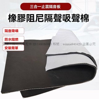 ※菲兒車品※ 汽車隔音棉止震板三合一丁基橡膠隔音止震板汽車隔音隔熱材料、