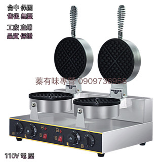 【蓁有味專營】臺灣110V商用華夫餅機華夫爐格子鬆餅機商用擺攤全自動烤餅機香港雞蛋仔機