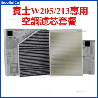 賓士 BENZ w205 W213 C238 c180 c200 e300 e260 glc 外內置冷氣濾網 空調濾芯
