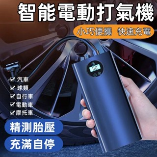 打氣機 充氣機 輪胎打氣機 電動打氣機 汽車打氣機 車用打氣機 充氣泵 無線打氣機 胎壓偵測 智慧打氣機