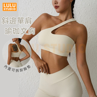 LULU【裸感美背文胸】歐美性感運動內衣 可拆卸胸墊 單肩瑜伽文胸 普拉提運動健身瑜珈服皮拉提斯服運動內衣瑜伽服瑜珈內衣