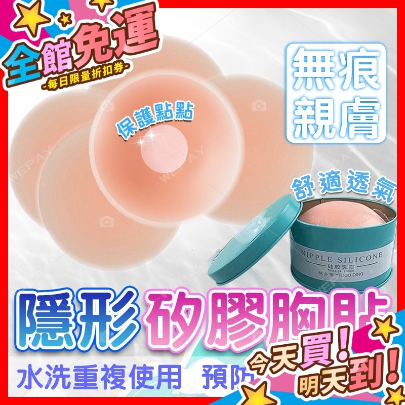 【蝦皮隔日到貨】胸貼 乳貼 矽膠胸貼 隱形胸貼 防走光 乳暈貼 防激凸 美胸 無痕胸貼 隱形矽膠胸貼 婚紗禮服