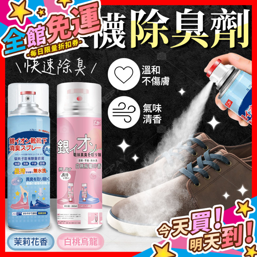 【蝦皮隔日到貨】鞋襪除臭劑 除臭噴霧 鞋襪除臭 腳臭 襪子除臭 除臭 去味 除臭劑 球鞋去味 芳香劑 異味除臭