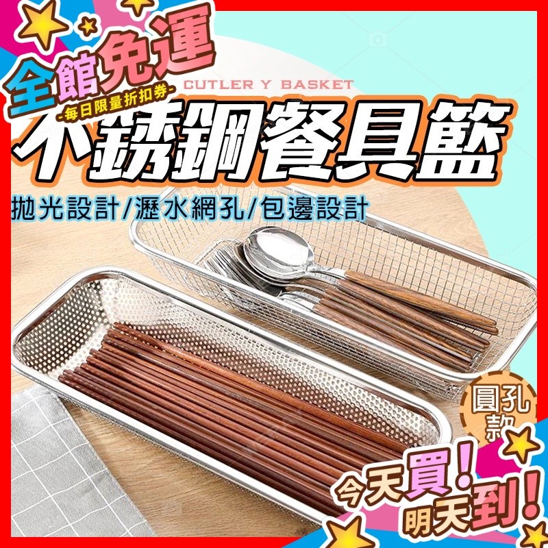 【蝦皮隔日到貨】不鏽鋼餐具籃 筷籃 烘碗機置物籃 餐具收納 筷盒 筷籠 瀝水籃 筷子籃 湯匙收納 餐具瀝水 收納