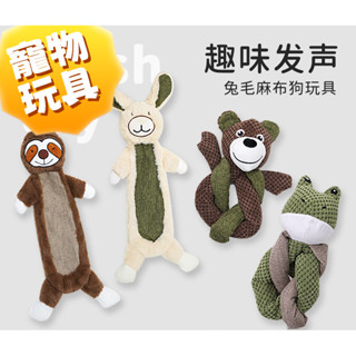 ⭐️寵物磨牙玩具⭐️狗狗發聲玩具 寵物毛絨玩具 寵物自嗨解悶 磨牙耐咬不爛 兔毛絨 中大型犬寵物玩具