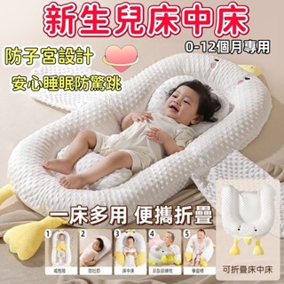 【奇奇樂百貨店】新生兒床中床 仿子宮床中床 嬰兒防吐奶斜坡墊 安撫枕 嬰兒床 嬰兒睡窩 可拆洗床中床 可折疊