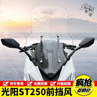 【蝦皮最低價】適用於KYMCO光陽 25年 X-Town ST250 改裝前擋風玻璃 前風擋板 前擋風鏡 加高款