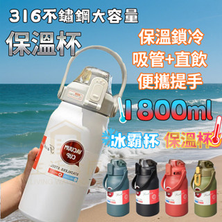 【臺灣現貨🔥隔日達】316不鏽鋼保溫杯 大容量保溫瓶 保溫壺 不銹鋼水壺 保溫杯 1800ML保溫瓶冰霸杯 手提保溫瓶