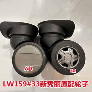 【精選現貨】新秀麗拉桿箱行李箱輪子配件LW159#33萬向輪密碼箱滑滾輪軲轆輪子