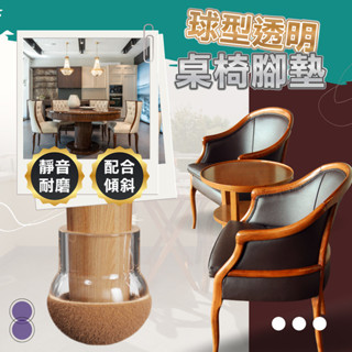臺灣現貨 桌腳保護套 球形桌椅腳墊 椅子腳套 一體成形靜音耐磨毛氈 加厚保護地板TPE矽膠 桌子腳墊