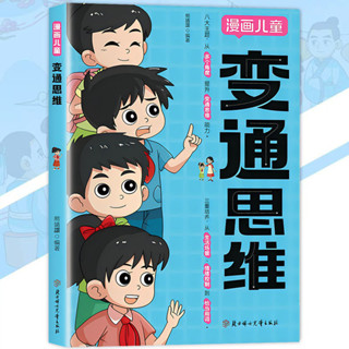 顏如玉有意書籍 漫畫兒童 變通思維 熊靖還◎著『引領孩子開啟全新思維方式｜探索高情商式溝通的熱情』簡體 漫畫書籍 受益一