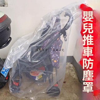 天惠【防潮透氣】嬰兒推車防塵罩寶寶推車防風防潮收納袋兒童座椅玩具車收納防塵袋