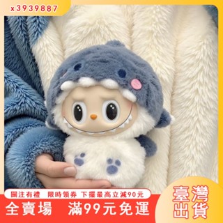 臺灣出貨 Labubu拉布布 同款拉布布衣服小鯊魚娃衣 ins拉布布新款衣服小鯊魚替換睡衣衣服毛絨換裝娃衣泡泡瑪