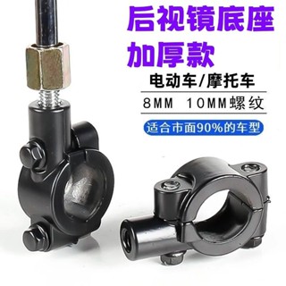 電動車摩托車後視鏡鏡座改裝8mm/10mm自行車反光鏡固定安裝孔底座