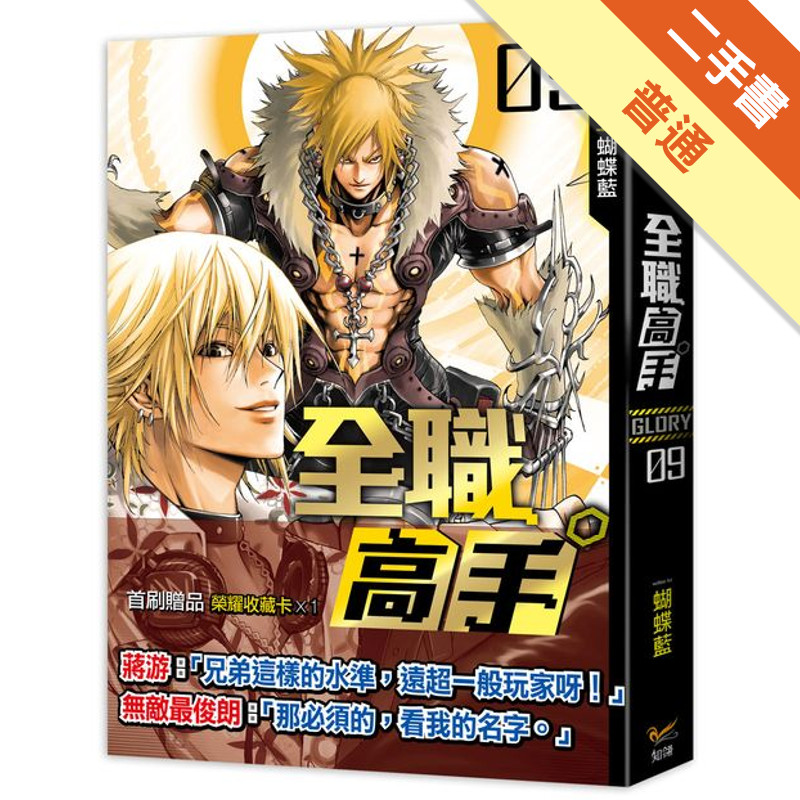 全職高手（9）：興欣戰隊集合[二手書_普通]11315996973 TAAZE讀冊生活網路書店