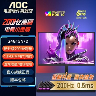顯示器 4k 螢幕 電腦螢幕 AOC 23.8英寸200Hz 24G15N/D 0.5ms響應 HDR10認證遊戲電競顯