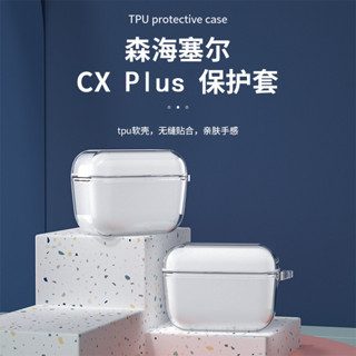 森海塞爾cx plus保護套個性創意森海塞爾真無線藍牙耳機CX Plus保護殼透明防摔軟殼cxplusse耳機套男女網紅