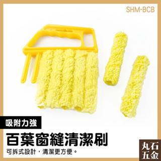 百葉窗專用清潔神器 百葉窗專用刷 細節刷 窗戶清洗刷 BCB 汽車除塵撢 清潔刷 冷氣刷子 冷氣清潔刷【丸石五金】