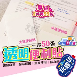🔥臺灣現貨🔥便利貼 透明便利貼 便條紙 N次貼 透明便條紙 備忘錄 標籤 筆記紙 便簽紙 方格便利貼 文具【BE99