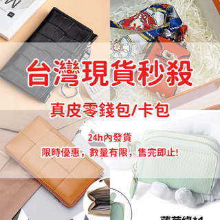 【皮革先生】隔日到貨💥清倉特價 真皮 零錢包 女士錢包 多卡位 短夾 防潑水 長夾 大容量 卡包