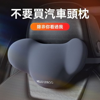 💥臺灣出貨#徠本汽車頭枕護頸枕車用靠枕車內座椅枕頭司機開車護枕通用腰靠墊