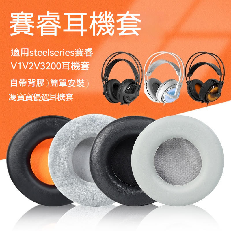 【現貨速發】SteelSeries耳罩 賽睿西伯利亞200耳機套 Siberia350 V1 V3 V2耳罩
