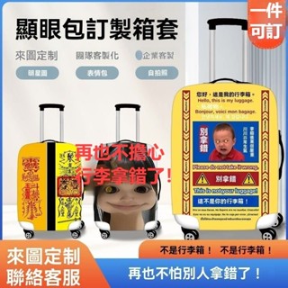 客製化行李箱套 旅行箱套 箱套客製化 18-32寸箱套 防塵 高彈力 防塵罩袋保護套 行李箱保護套 訂製 定製印刷行李套