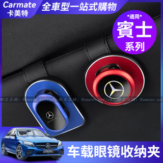 【卡美特】 賓士 BENZ車用眼鏡夾盒 A/C/E級/GLA/GLB/GLC/CLA車用眼鏡收納夾 車內遮陽板多功能夾