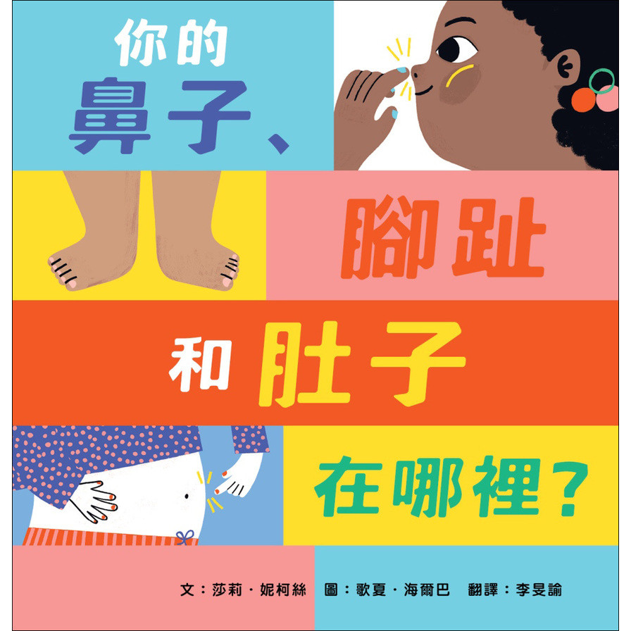 你的鼻子、腳趾和肚子在哪裡？【最甜蜜的親子互動繪本】(文：莎莉妮柯絲／圖：歌夏海爾巴) 墊腳石購物網