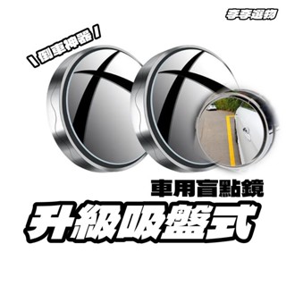後視鏡小圓鏡【當日出貨】升級吸盤式 可重複使用 照後鏡 輔助鏡 倒車鏡 反光鏡 後視鏡 車用小圓鏡 汽車後視小圓鏡車用