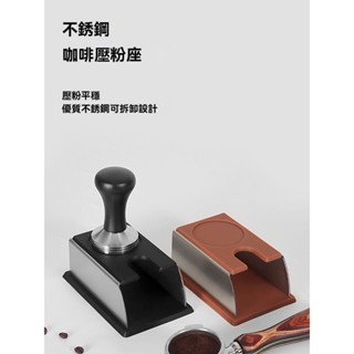 【臺灣熱銷】 義式咖啡不鏽鋼壓粉座 防滑填壓支架 咖啡填壓器 商用/家用 可拆卸設計