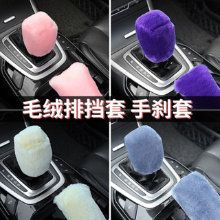 Car Decoration/汽車檔位保護套手剎檔把三件式