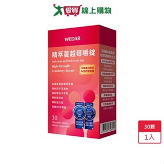 薇達精萃蔓越莓嚼錠30顆【愛買嚴選，熱銷推薦】【愛買】