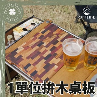 OFFLINE 1單位拚木桌板【露營小站】22LTHOR蓋板 桌板 IGT 一單位 木桌板