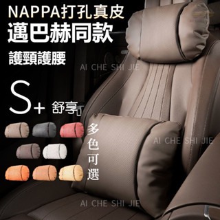 臺灣出貨🔥NAPPA打孔真皮 汽車頭枕 車用頭枕 汽車腰靠 車用腰靠 汽車頸枕 車用頸枕 汽車護頸枕 車用護頸枕