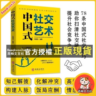 臺灣出貨 中國式社交藝術 每天懂一點人情世故人際關係交往成功勵誌暢銷書