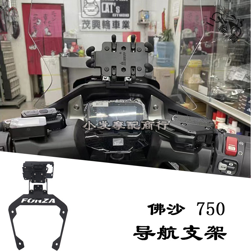 【台灣出貨 保固一年】適用 本田佛沙750改裝件 nss750 導航支架 手機架 forza750 配件