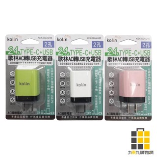 歌林 2.4A TYPE-C+USB充電器 KEX-DLAU46(顏色隨機出貨)【九乘九文具】充電器 通用AC插頭