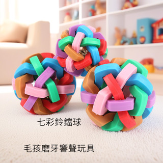 寵物互動發聲玩具 七彩鈴鐺球 發聲編織磨牙球 拋擲玩具 狗狗玩具 小狗玩具 寵物玩具球 狗狗玩具球 寵物跳跳球