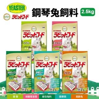 日本 YEASTER易思達 動物村鋼琴兔飼料2.5kg 成兔飼料 兔子主食 兔子飼料『WANG』