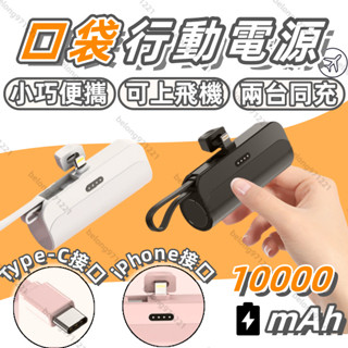 🌞10000mAh口袋行動電源🌞 可上飛機 迷你便攜行充 插座式行動電源 MINI行動電源 迷你隨身膠囊行動電源