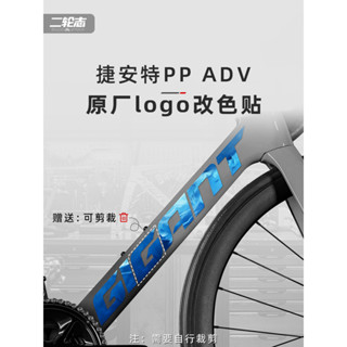 （當天出貨）適用Giant捷安特propel ADV公路腳踏車標誌logo貼紙改色防水貼膜