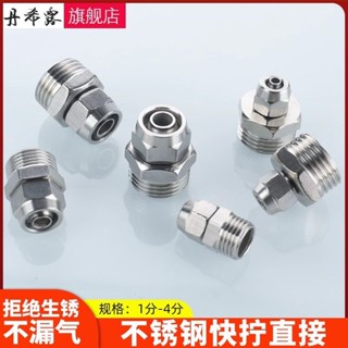 🔥臺灣熱銷🔥不鏽鋼 快速接頭 直通接頭 氣動元件 開關接頭 進氣管 螺紋鎖緊 便捷安裝