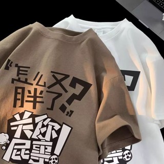 搞笑創意打工人文字短袖T恤上衣t恤趣味怎麼又胖了關你屁事半袖夏寬鬆休閒🧩33-HANBUBU
