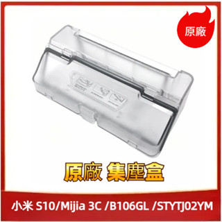 原廠 小米 掃拖機器人 小米 S10 STYTJ02YM B106GL 米家3C 集塵盒 塵盒 掃拖機器人 集塵盒 配件