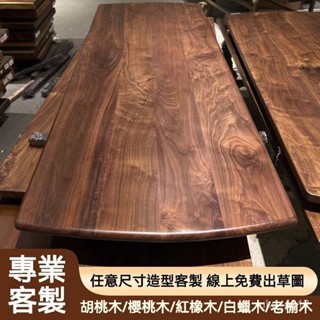【客製/訂金】可開孔 可做圓角 可客製各種形狀 升降書桌面板 北美黑胡桃木板 餐桌 電腦桌 原木板 橡木板 實木桌板定製